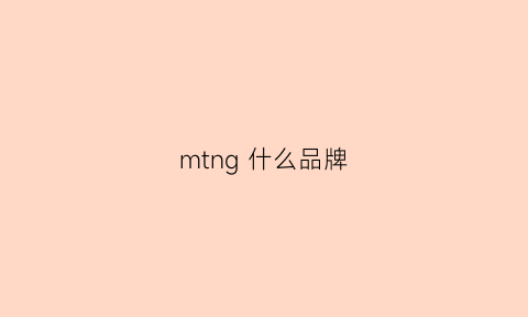 mtng什么品牌(mtd品牌)